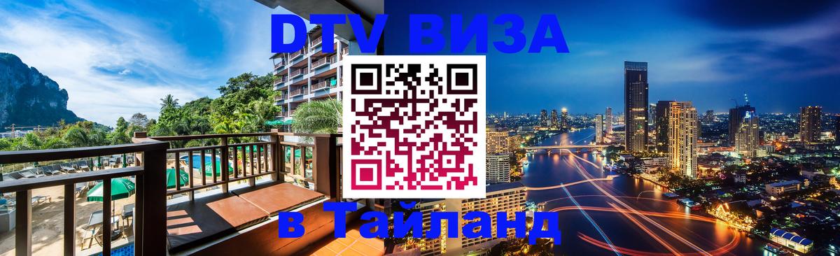 DTV (ДТВ) visa Таиланд 