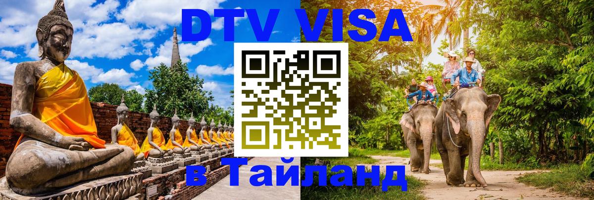Цены на DTV визу в Таиланд — пакеты услуг, достаточно даже паспорта - Видное  08.01.2026 