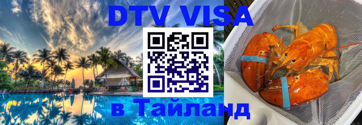 Как сделать DTV визу в Тайланд 